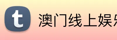 澳门线上娱乐 logo